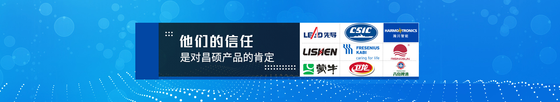 他們的信任，是對昌碩產(chǎn)品的肯定