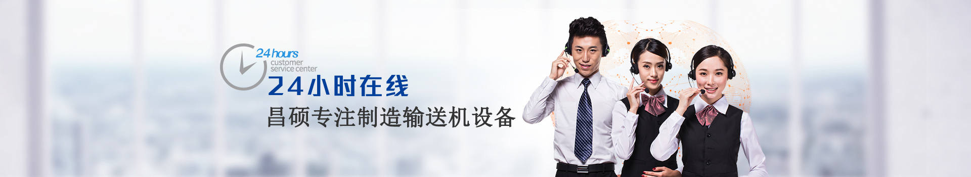 昌碩專注制造輸送機(jī)設(shè)備，24小時(shí)在線
